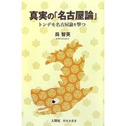 真実の「名古屋論」―トンデモ名古屋論を撃つ(樹林舎叢書) [単行本]
