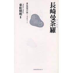 長崎曼荼羅－東松照明の眼1961～（長崎新聞新書 16） [新書]
