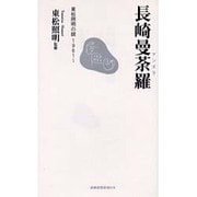 長崎曼荼羅－東松照明の眼1961～（長崎新聞新書 16） [新書]