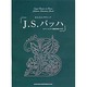 かんたんクラシック/J.S.バッハ