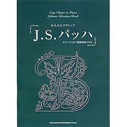 かんたんクラシック/J.S.バッハ