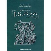 かんたんクラシック/J.S.バッハ