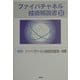 ファイバチャネル技術解説書〈2〉 [単行本]