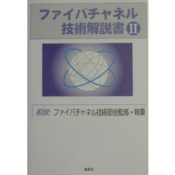 ファイバチャネル技術解説書〈2〉 [単行本]