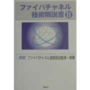 ファイバチャネル技術解説書〈2〉 [単行本]