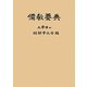 儒教要典 オンデマンド版 [単行本]