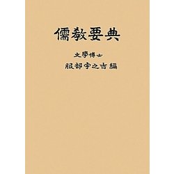 儒教要典 オンデマンド版 [単行本]
