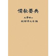 儒教要典 オンデマンド版 [単行本]