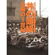 井の頭線沿線の1世紀(ARCHIVE SERIES) [単行本]