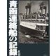 青函連絡船の記録 [単行本]
