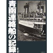 青函連絡船の記録 [単行本]