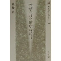 強制された健康―日本ファシズム下の生命と身体(歴史文化ライブラリー) [全集叢書]