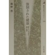強制された健康―日本ファシズム下の生命と身体(歴史文化ライブラリー) [全集叢書]