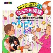 NHKやってみようなんでも実験第2集〈2〉おかしな砂糖でおかしに挑戦 [全集叢書]