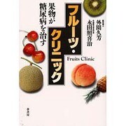 フルーツ・クリニック―果物が糖尿病を治す [単行本]