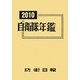 自衛隊年鑑〈2010〉
