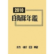 自衛隊年鑑〈2010〉