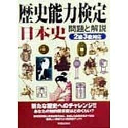 ヨドバシ.com - 歴史能力検定日本史 問題と解説―2級3級対応 改訂版 [単行本] 通販【全品無料配達】