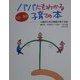 パパにもわかる子育ての本―父親のための実践子育て手帖 [単行本]