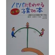 パパにもわかる子育ての本―父親のための実践子育て手帖 [単行本]
