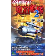 帝國海軍鬼道艦隊〈2〉(ジョイ・ノベルス) [新書]