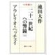 二十一世紀への警鐘 上－対談（聖教ワイド文庫 40） [文庫]