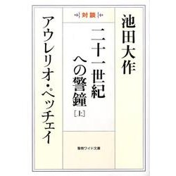 二十一世紀への警鐘 上－対談（聖教ワイド文庫 40） [文庫]