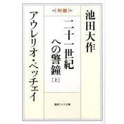 二十一世紀への警鐘 上－対談（聖教ワイド文庫 40） [文庫]