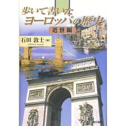 歩いて書いたヨーロッパの歴史 近世編 [単行本]