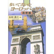 歩いて書いたヨーロッパの歴史 近世編 [単行本]