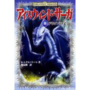 アイスウィンド・サーガ〈2〉ドラゴンの宝 [単行本]