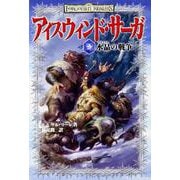 アイスウィンド・サーガ〈3〉水晶の戦争 [単行本]