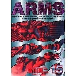 ARMS 15（少年サンデーコミックススペシャル） [コミック]