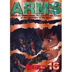 ARMS 16（少年サンデーコミックススペシャル） [コミック]