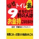 なぜトイレの蓋をするだけで9割の人はお金持になれるのか [単行本]