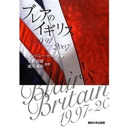 ブレアのイギリス1997-2007 [単行本]