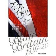 ブレアのイギリス1997-2007 [単行本]