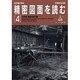 精密図面を読む 4（別冊航空情報） [ムックその他]