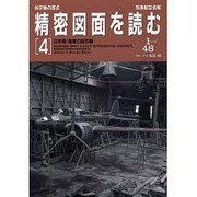 精密図面を読む 4（別冊航空情報） [ムックその他]