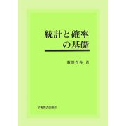 統計と確率の基礎 第2版 [単行本]