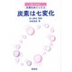 元素をめぐって〈3〉炭素は七変化(のぎへんのほん) [単行本]