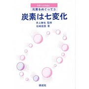 元素をめぐって〈3〉炭素は七変化(のぎへんのほん) [単行本]