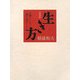 生き方―人間として一番大切なこと 特装版 [単行本]