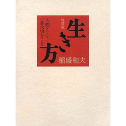 生き方―人間として一番大切なこと 特装版 [単行本]