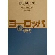 ヨーロッパ〈4〉現代 [単行本]