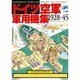 ドイツ空軍軍用機集 1928-45(図解 世界の軍用機史〈7〉) [単行本]