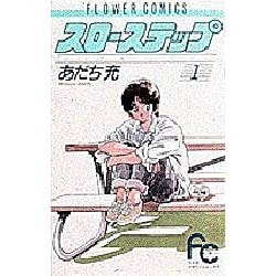スローステップ 1（フラワーコミックス） [新書]