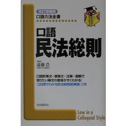 ヨドバシ.com - 口語 民法総則 改訂増補版 (口語六法全書) [全集叢書