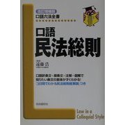 口語 民法総則 改訂増補版 (口語六法全書) [全集叢書]