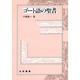 ゴート語の聖書 [単行本]